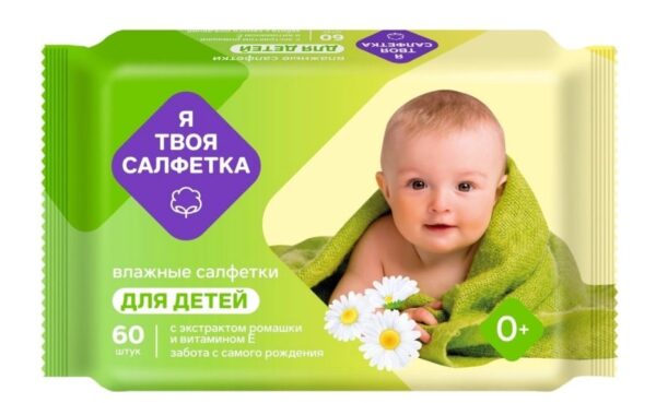 Влажные салфетки Я твоя салфетка ДЕТСКИЕ 60шт (30)